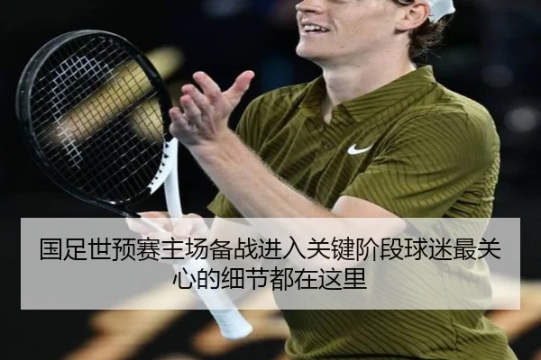 国足世预赛主场备战进入关键阶段球迷最关心的细节都在这里