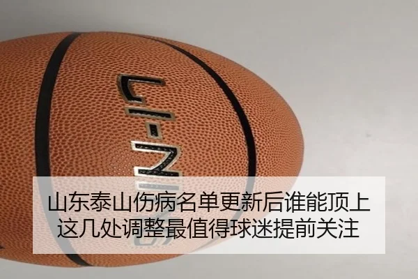 山东泰山伤病名单更新后谁能顶上 这几处调整最值得球迷提前关注